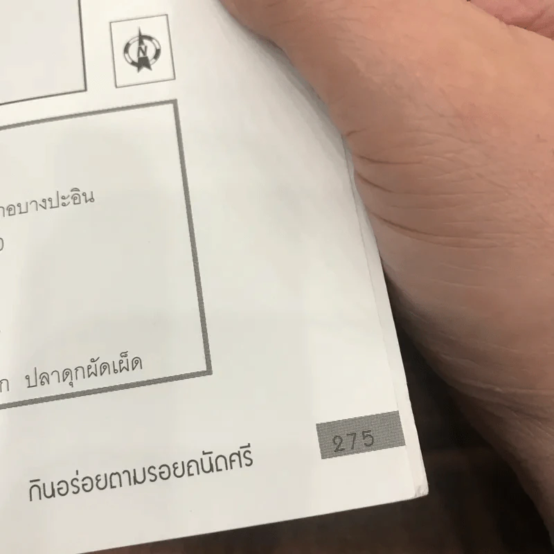 กินอร่อยตามรอยถนัดศรี เล่ม 1-2 - ม.ร.ว.ถนัดศรี สวัสดิวัตน์ รูปที่ 14