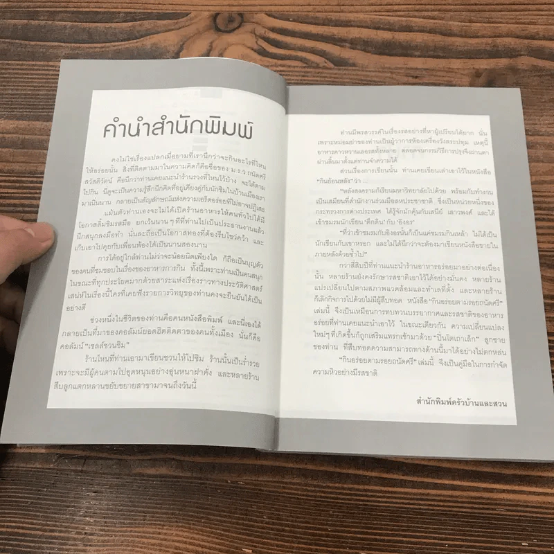 กินอร่อยตามรอยถนัดศรี เล่ม 1-2 - ม.ร.ว.ถนัดศรี สวัสดิวัตน์ รูปที่ 8