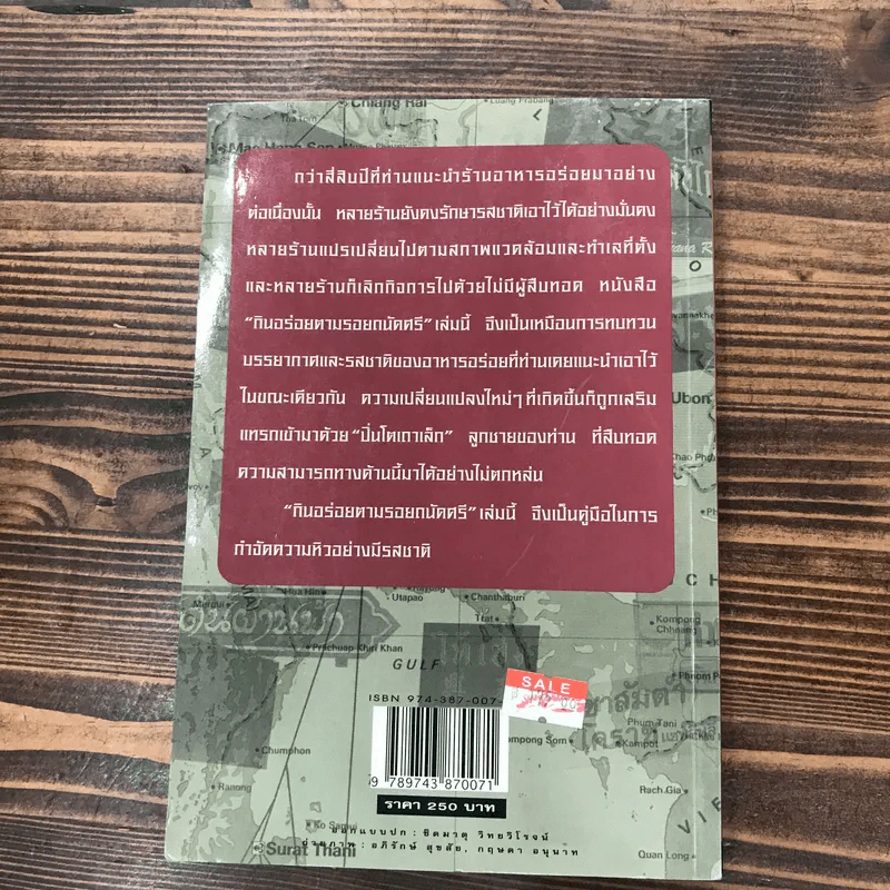 กินอร่อยตามรอยถนัดศรี เล่ม 1-2 - ม.ร.ว.ถนัดศรี สวัสดิวัตน์ รูปที่ 15