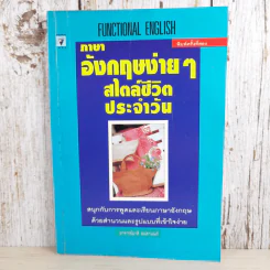 ภาษาอังกฤษง่ายๆ สไตล์ชีวิตประจำวัน - อาจารย์มาลี อมตานนท์ รูปที่ 1