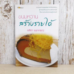 ขนมหวานสร้างรายได้ - อสิตา เมฆากรณ์ รูปที่ 1