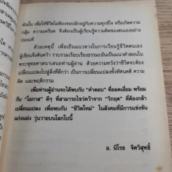 ดับทุกข์ใจด้วยโอสถพระพุทธเจ้า - อ.นิโรธ จิตวิสุทธิ์ รูปที่ 13