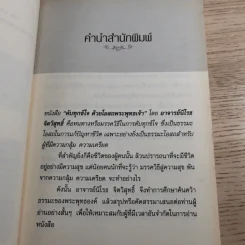 ดับทุกข์ใจด้วยโอสถพระพุทธเจ้า - อ.นิโรธ จิตวิสุทธิ์ รูปที่ 9