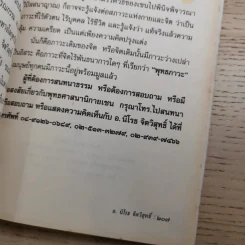 ดับทุกข์ใจด้วยโอสถพระพุทธเจ้า - อ.นิโรธ จิตวิสุทธิ์ รูปที่ 21