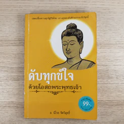 ดับทุกข์ใจด้วยโอสถพระพุทธเจ้า - อ.นิโรธ จิตวิสุทธิ์ รูปที่ 1
