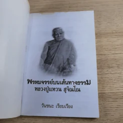 พรหมจรรย์บนเส้นทางธรรม - หลวงปู่แหวน สุจิณโณ รูปที่ 7