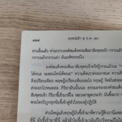 พ่อของแผ่นดิน (ธรรมะเก็บตก 16) - พระอาจารย์สงบ มนสสนโต รูปที่ 13