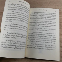 พ่อของแผ่นดิน (ธรรมะเก็บตก 16) - พระอาจารย์สงบ มนสสนโต รูปที่ 12