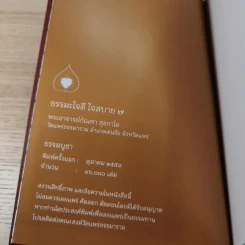 ธรรมะ ใจดี ใจสบาย - พระอาจารย์กัณหา สุขกาโม รูปที่ 7