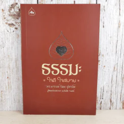 ธรรมะ ใจดี ใจสบาย - พระอาจารย์กัณหา สุขกาโม รูปที่ 1