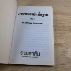 ภาษาเยอรมันพื้นฐาน 1 - รศ.ดร.สุนทร โคตรบรรเทา รูปที่ 7