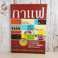 กาแฟ ชงให้เป็น ดื่มให้อร่อย รูปที่ 1