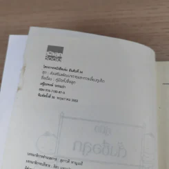 คู่มือตั้งชื่อลูก - เสฐียรพงษ์ วรรณปก รูปที่ 8