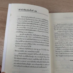คู่มือตั้งชื่อลูก - เสฐียรพงษ์ วรรณปก รูปที่ 12