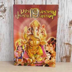 บูชา 19 มหาเทพ ประทาน 19 มหาพร รูปที่ 1