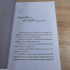ภาษารัก เคล็ดลับสู่ความรักที่ยืนยาว - แกรี่ แซปแมน รูปที่ 10