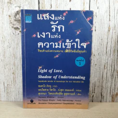 แสงแห่งรักเงาแห่งความเข้าใจ ร้อยคำแห่งความหมาย เพื่อชีวิตอันมีคุณค่า รูปที่ 1