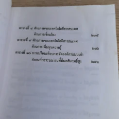 รีเอ็นจิเนียริ่งระบบราชการไทย ภาค 2 - ดร.รุ่ง แก้วแดง รูปที่ 18