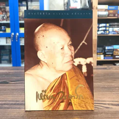 ประวัติชีวิต การงาน หลักธรรม - หลวงปู่เหรียญ วรลาโภ รูปที่ 1