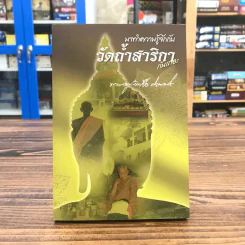 มาทำความรู้จักกับ วัดถ้ำสาริกากันเถอะ - ที่ระลึกในงานพระราชทานเพลิงศพเป็นกรณีพิเศษ พระครูปลัดเจือ กิจจธโร (เข็มทอง) รูปที่ 1
