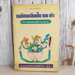 ไคเซ็น เพลิดเพลินเป็น 100 เท่า กับการเสนอแนะเพื่อการปรับปรุง - สมาคมส่งเสริมเทคโนโลยี (ไทย-ญี่ปุ่น) รูปที่ 1
