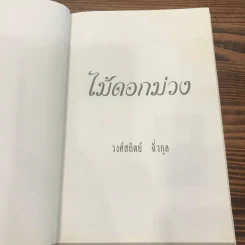ไม้ดอกม่วง - วงศ์สถิตย์ ฉั่วกุล รูปที่ 6