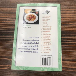 หนังสือชุด ตำรับอาหาร อาหารมังสวิรัติ รูปที่ 16