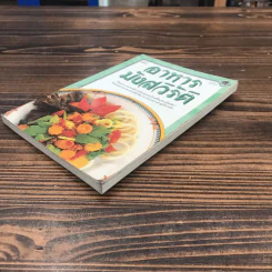 หนังสือชุด ตำรับอาหาร อาหารมังสวิรัติ รูปที่ 4