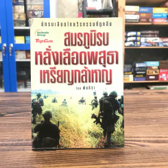 สมรภูมิรบหลั่งเลือดพสุธา เหรียญกล้าหาญ - พันทิวา รูปที่ 1