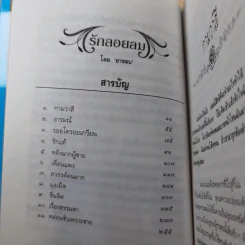 รวมเรื่องสั้นรักอมตะ รักลอยลม - ยาขอบ รูปที่ 14