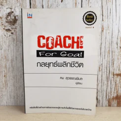 Coach! For Goal กลยุทธ์พลิกชีวิต - คม สุวรรณพิมล รูปที่ 1