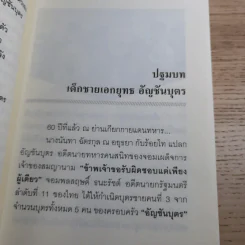 ใครสั่งฆ่าเอกยุทธ อัญชันบุตร - ยอดมาลา รูปที่ 9