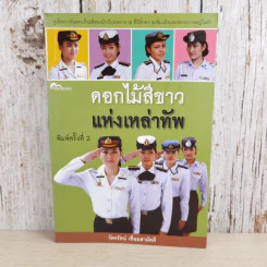 ดอกไม้สีขาวแห่งเหล่าทัพ - วัตรรัตน์ เชื่อมสามัคคี รูปที่ 1