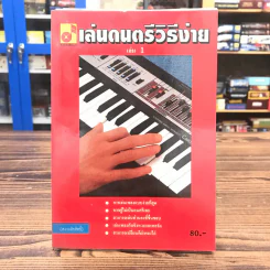 เล่นดนตรีวิธีง่าย เล่ม 1 เรียนเล่นเพลงกับคีย์บอร์ดทุกชนิดอย่างละเอียดทุกขั้นตอน รูปที่ 1