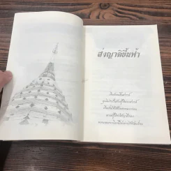 เสียดายคนตายไม่ได้อ่าน ฉบับ เกิดใหม่ในสวรรค์ - ดังตฤณ รูปที่ 11