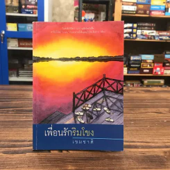 เพื่อนรักริมโขง - เขมชาติ รูปที่ 1