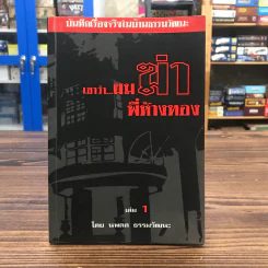 เขาว่าผมฆ่าพี่ห้างทอง เล่ม 1 - นพดล ธรรมวัฒนะ รูปที่ 1