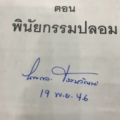 เขาว่าผมฆ่าพี่ห้างทอง เล่ม 1 - นพดล ธรรมวัฒนะ รูปที่ 7