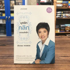 บุคลิกคลิกความสำเร็จ - ประณม ถาวรเวช รูปที่ 1