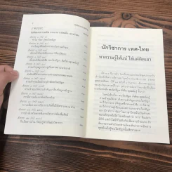 นักวิชาการ เทศ-ไทย หาความรู้ให้แน่ ใช่แค่คิดเอา - พระพรหมคุณาภรณ์ (ป.อ.ปยุตโต) รูปที่ 11