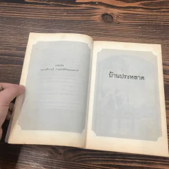 ชุด อยากให้เรื่องนี้ไม่มีโชคร้าย เล่ม 3 บ้านประหลาด รูปที่ 9
