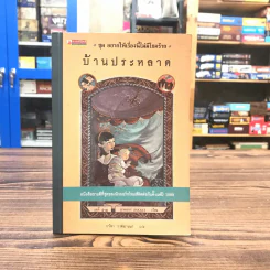 ชุด อยากให้เรื่องนี้ไม่มีโชคร้าย เล่ม 3 บ้านประหลาด รูปที่ 1