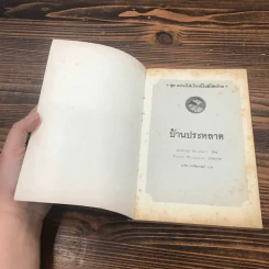 ชุด อยากให้เรื่องนี้ไม่มีโชคร้าย เล่ม 3 บ้านประหลาด รูปที่ 6