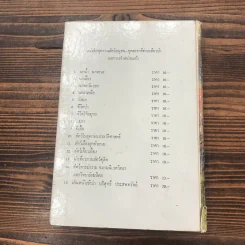 ชีวิตของฉัน ลูกกระทิง - บุญส่ง เลขะกุล รูปที่ 12