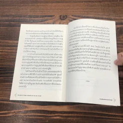 คัมภีร์ห้าห่วง The Book of Five Rings - Miyamoto Musashi รูปที่ 10