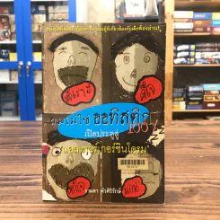 ผมไม่ใช่ออทิสติก 100% เปิดประตูสู่ แอสเพอร์เกอร์ซินโดรม - งามตา พัวศิริรักษ์ รูปที่ 1
