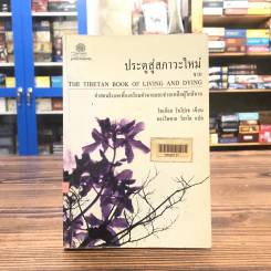 ประตูสู่สภาวะใหม่ จาก The Tibetan Book of Living And Dying - โซเกียล รินโปเช (พระไพศาล วิสาโล แปล) รูปที่ 1