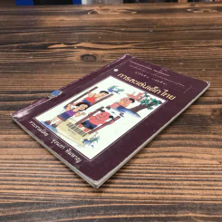 หนังสือในโครงการส่งเสริมวัฒนธรรมไทย ลำดับที่ 8 (เล่มที่ 2) การละเล่นเด็กไทย - รุ่งนภา ทิมหาญ รูปที่ 4