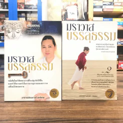 ฆราวาสบรรลุธรรม เล่ม 1-2 - อ.อัจฉราวดี วงศ์สกล รูปที่ 1
