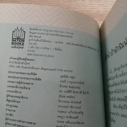 ลูกรักไม่ต้องถึงมือหมอ - พญ.พริม ทัพวงศ์ รูปที่ 8